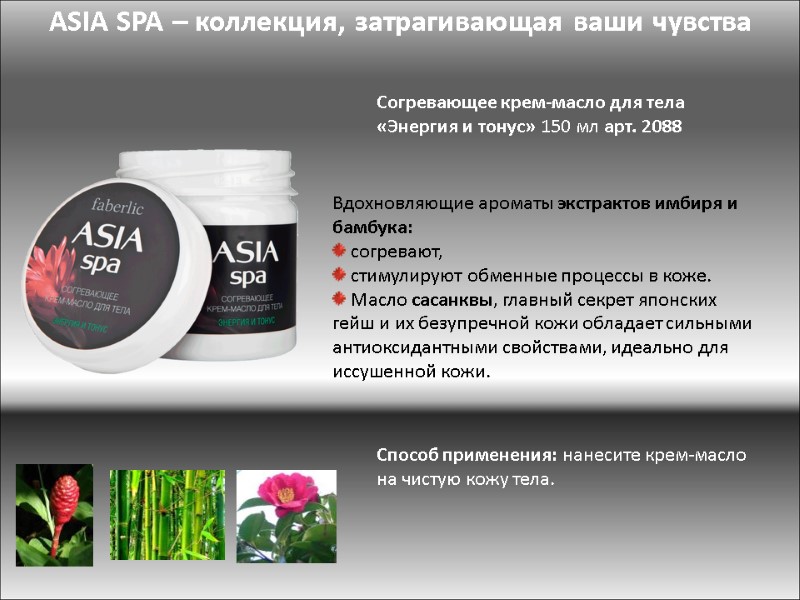 ASIA SPA – коллекция, затрагивающая ваши чувства Cогревающее крем-масло для тела «Энергия и тонус»